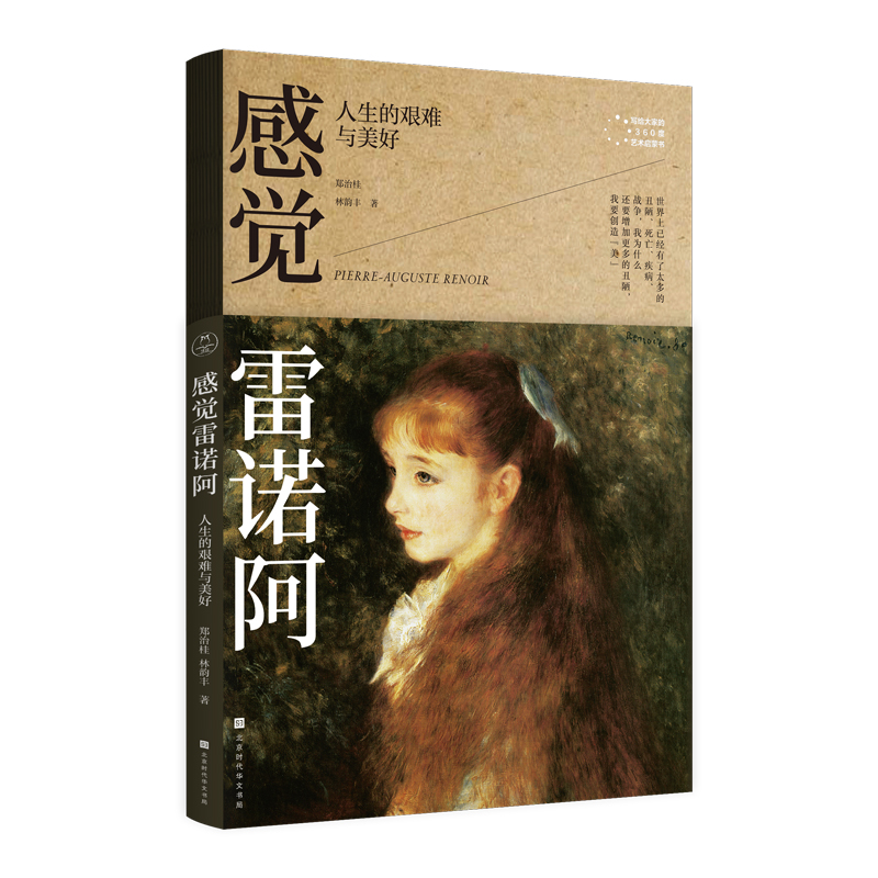 感觉雷诺阿:人生的艰难与美好 书籍