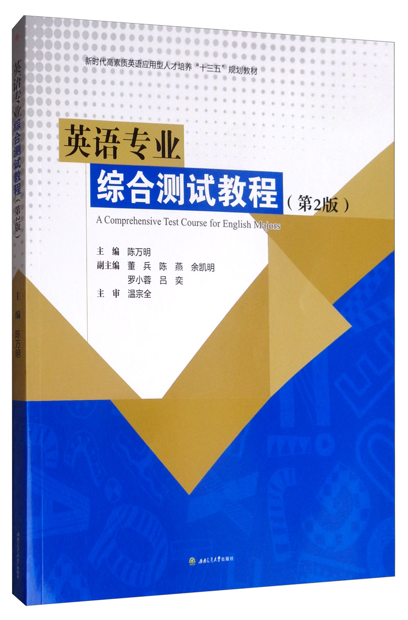 英语专业综合测试教程(第2版)