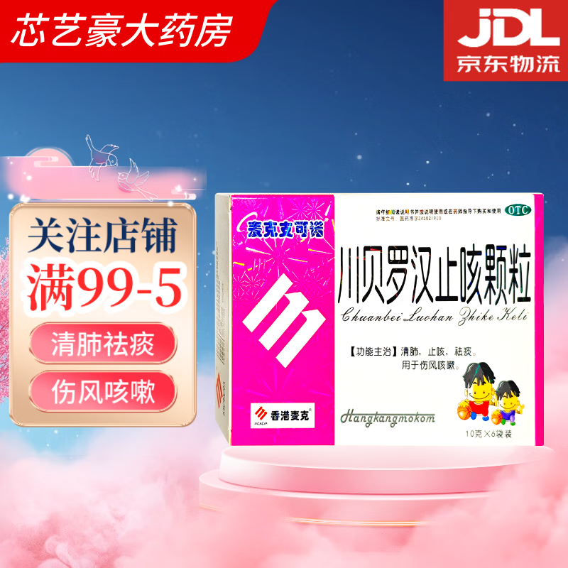 麦克 川贝罗汉止咳颗粒 10g*6袋/盒 伤风咳嗽 1盒【10g*6袋】