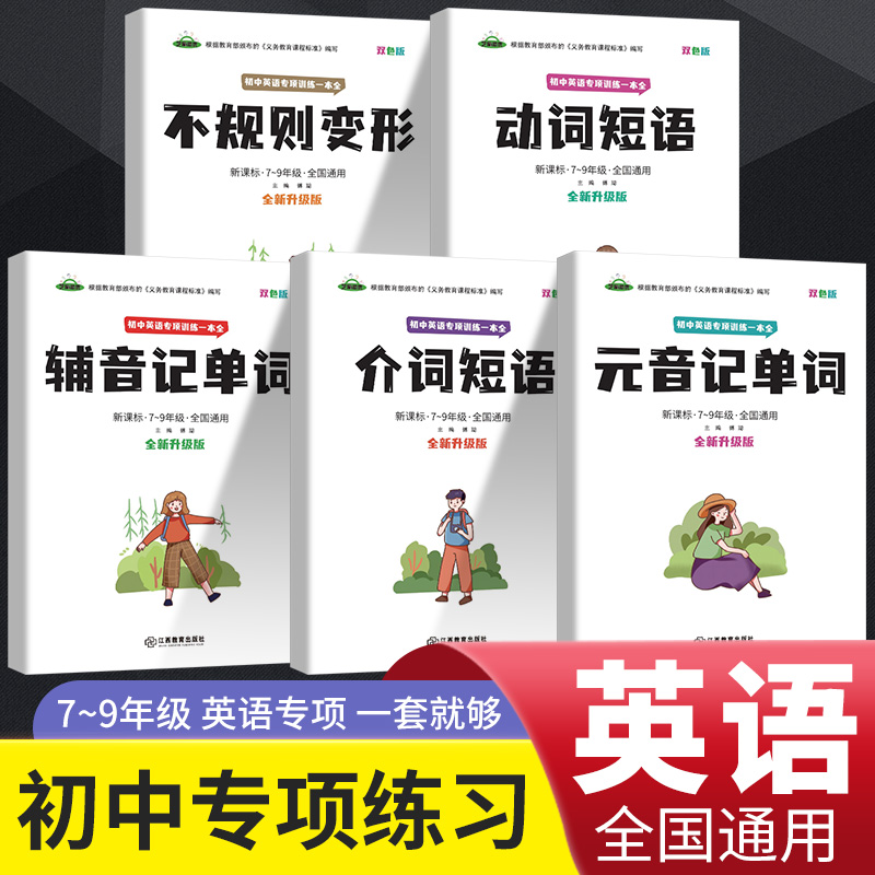 初中英语语法专项训练一本全 不规则变形 动词短语 辅音记单词 介词短语 元音记单词 英语语法专练七八九年级英语语法短语基础练习 英语 初中通用