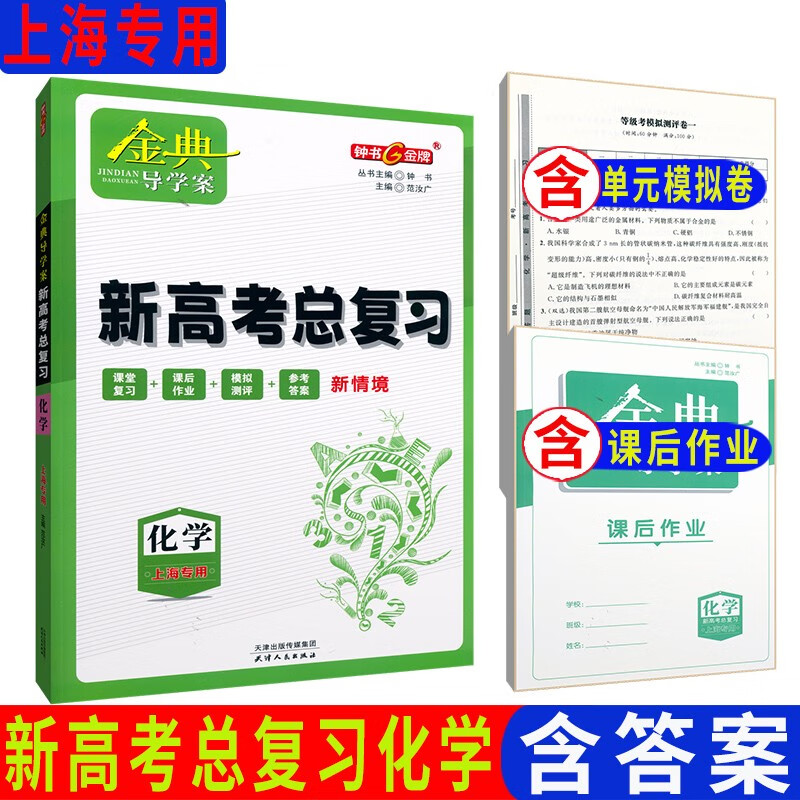 2023秋新版金典导学案化学高三新高考总复习 课堂复习+课后作业+模拟测评+参考答案 上海新高考复习用书