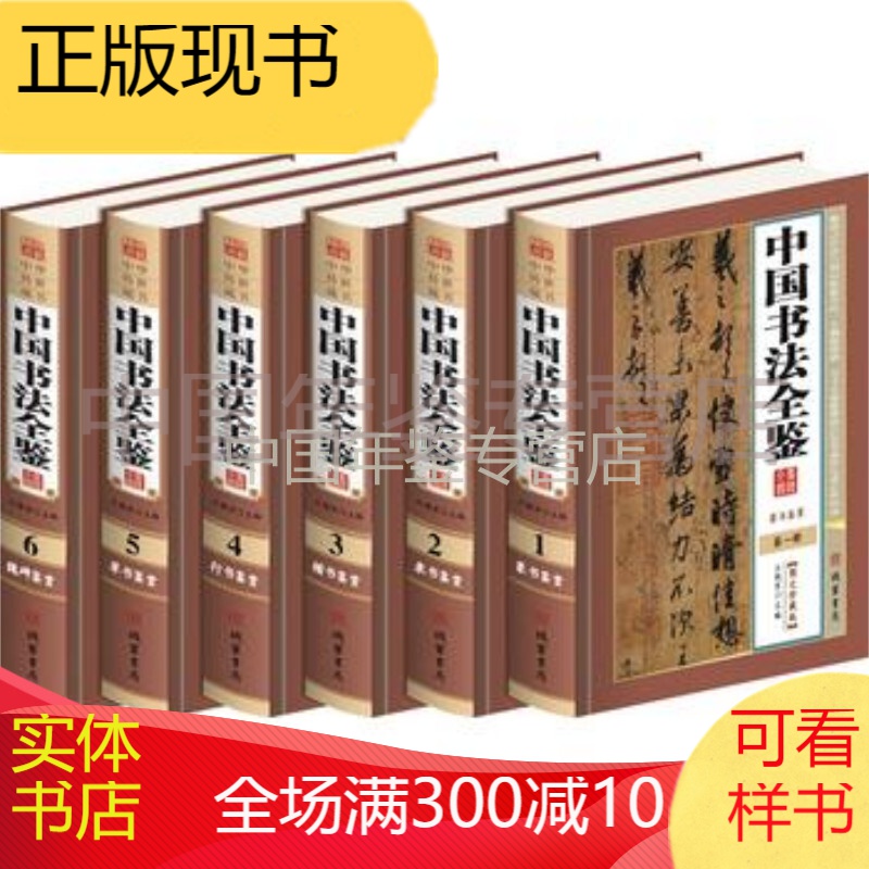 中国书法全鉴 王艳军