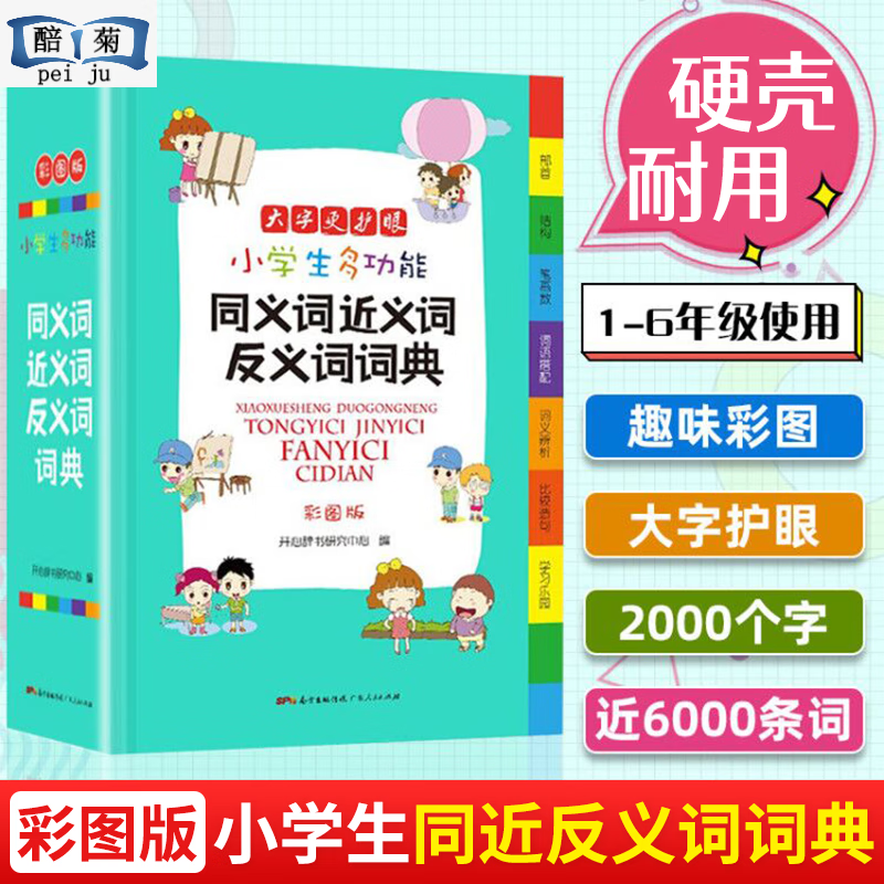 全套6本正版生多功能成语词典词典同义词近义词反义词组词造句搭配词典新华字典大全1-6年级多功能词典人教版 【单本】同义词近义词反义词词典 小学通用