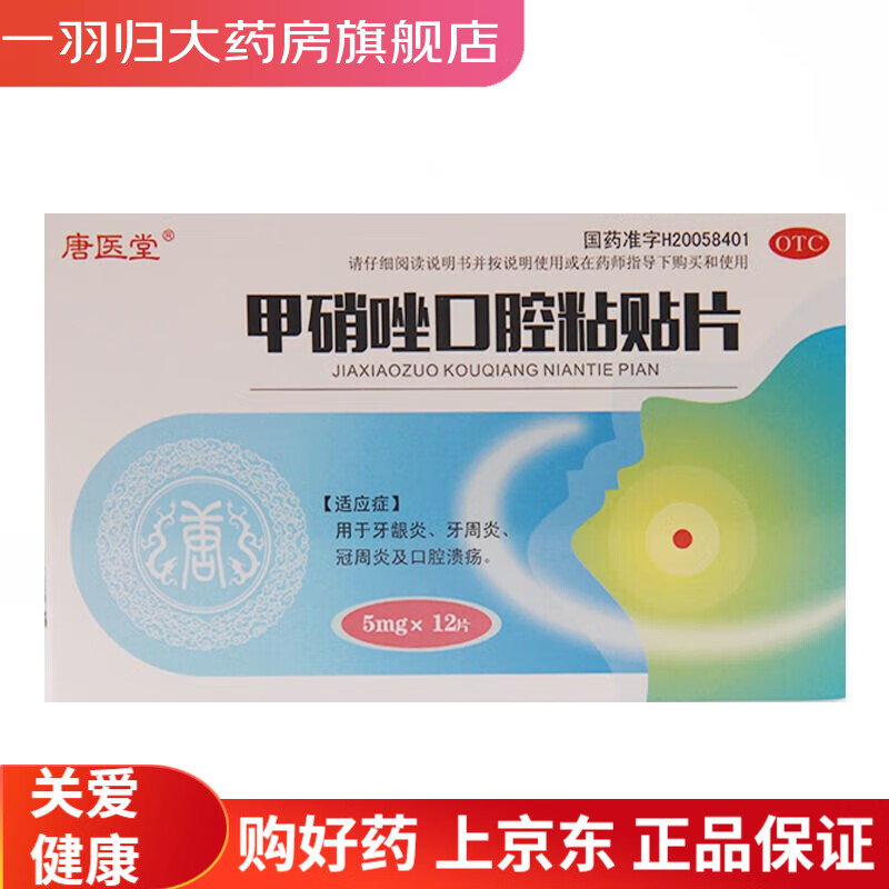 唐医堂 甲硝唑口腔粘贴片5mgx12片 1盒