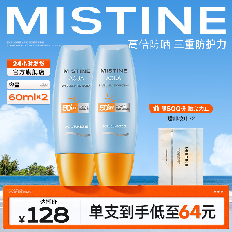 蜜丝婷（Mistine）抗光老隔离小黄帽防晒霜乳SPF50+面部高倍防晒户外出行 【囤货必备】小黄帽60ml*2