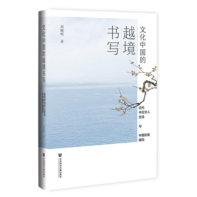 文化中国的越境书写;近代中日文人交往与中国形象建构   作者：刘婉明 著    社会科学文献出版社怎么看?