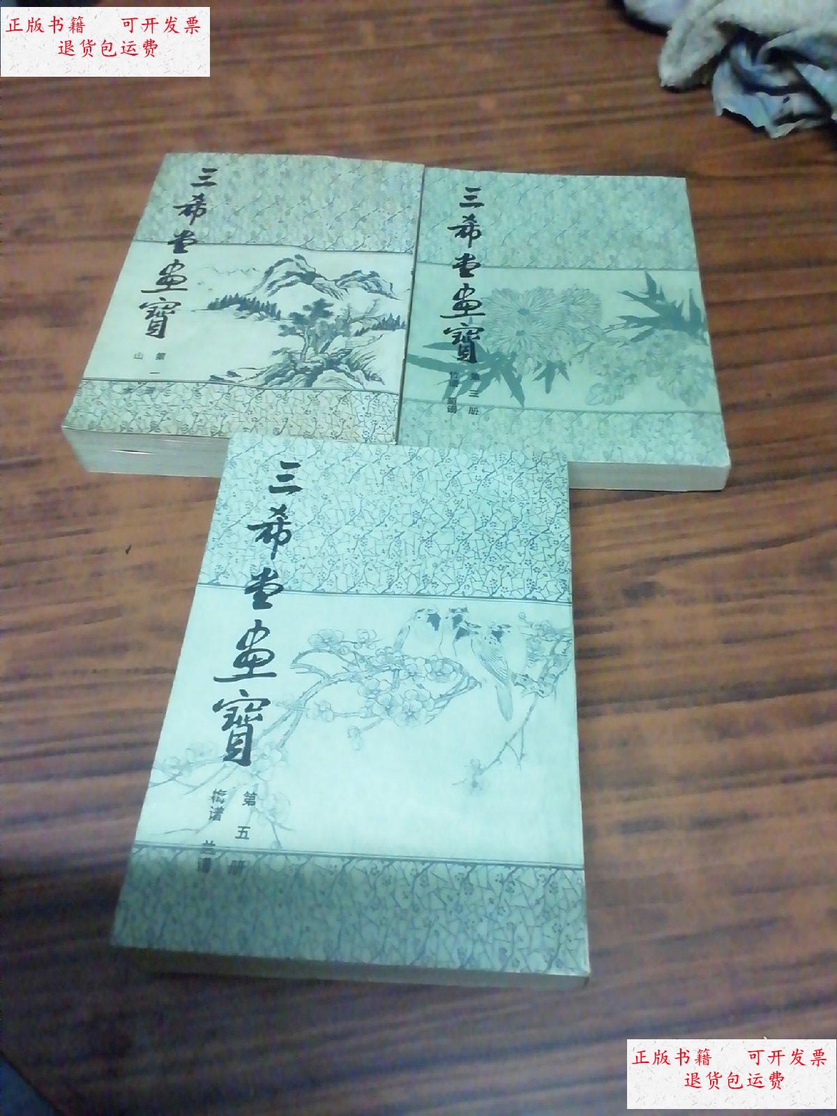 【二手9成新】三希堂画宝(1.3.