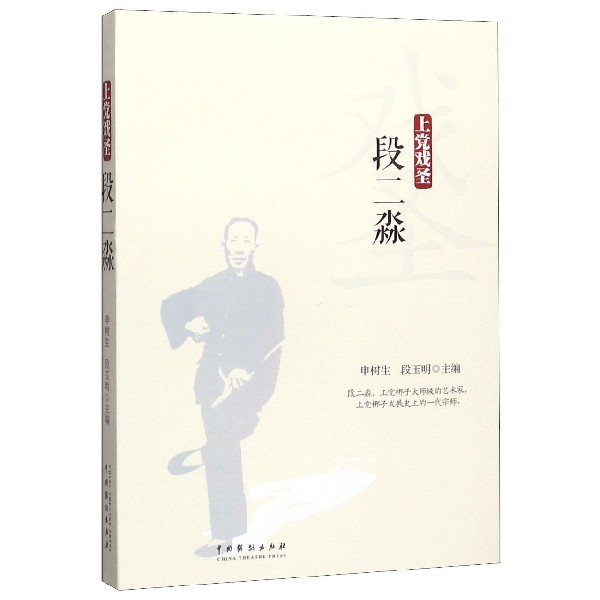 上党戏圣段二淼
