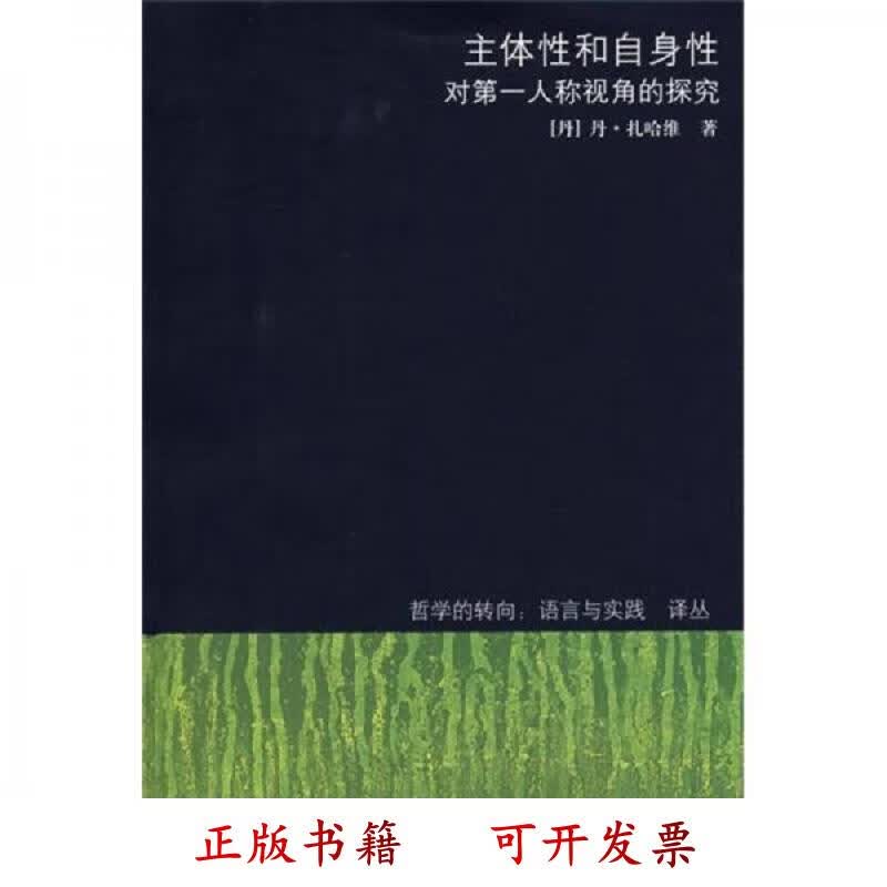 [正版图书] 主体性和自身性：对第一人称视角的探究 [丹]扎哈维（ZahaviD.） 上海译文出版社 9787532744411