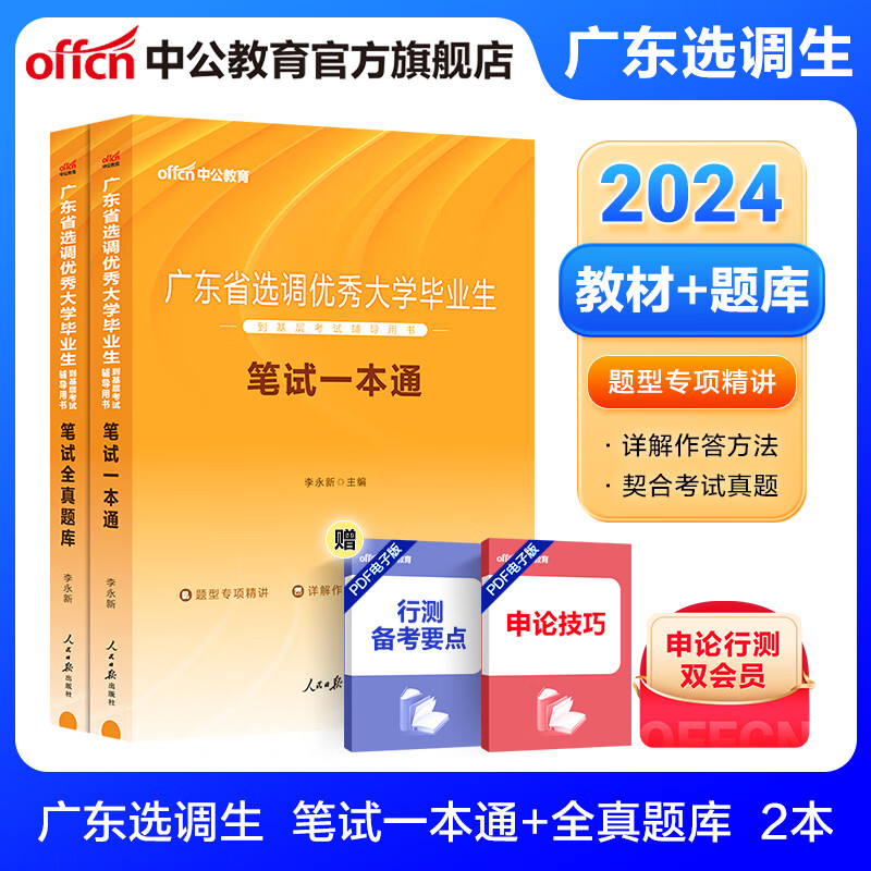 中公教育2024广东省选调生考试用书教材真题库练习题：笔试一本通全真题库 单本套装可选 【笔试一本通+全真题库】2本套 2024版