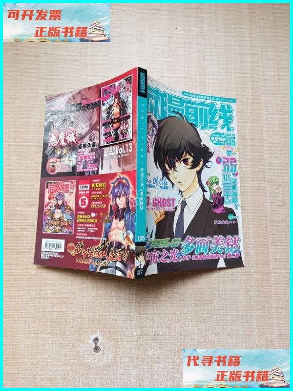 动漫前线 宇宙之光,多面美钻 2009.05b 总第135期/杂志 本书编