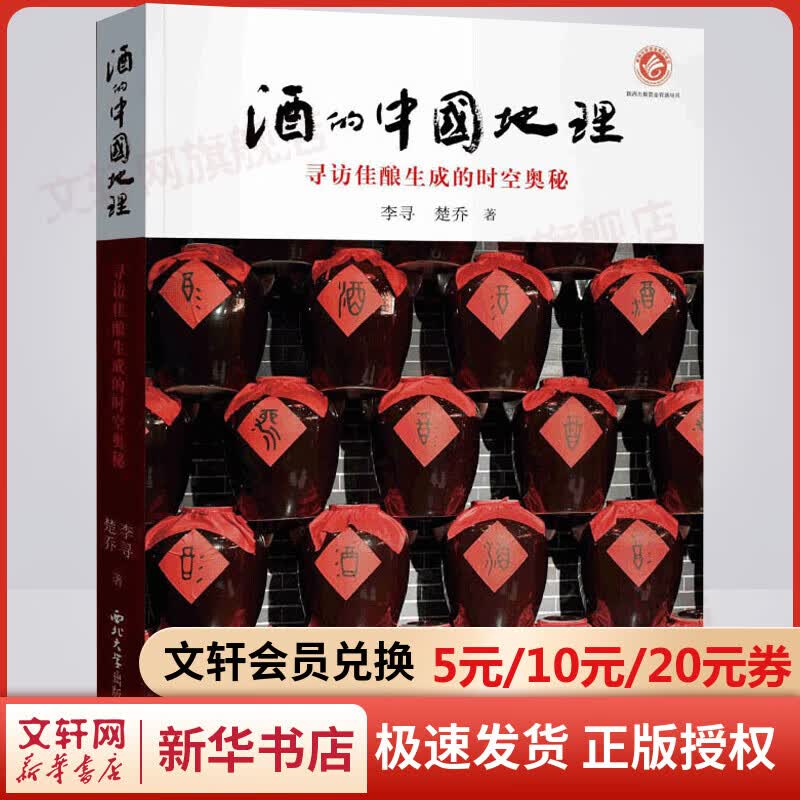 酒的中国地理 寻访佳酿生成的时空奥秘