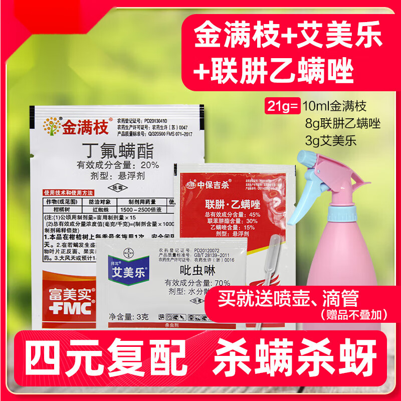 爱卡螨艾美乐月季丁氟螨酯杀螨剂杀虫药 15ml 10ml金满枝 5ml爱卡螨