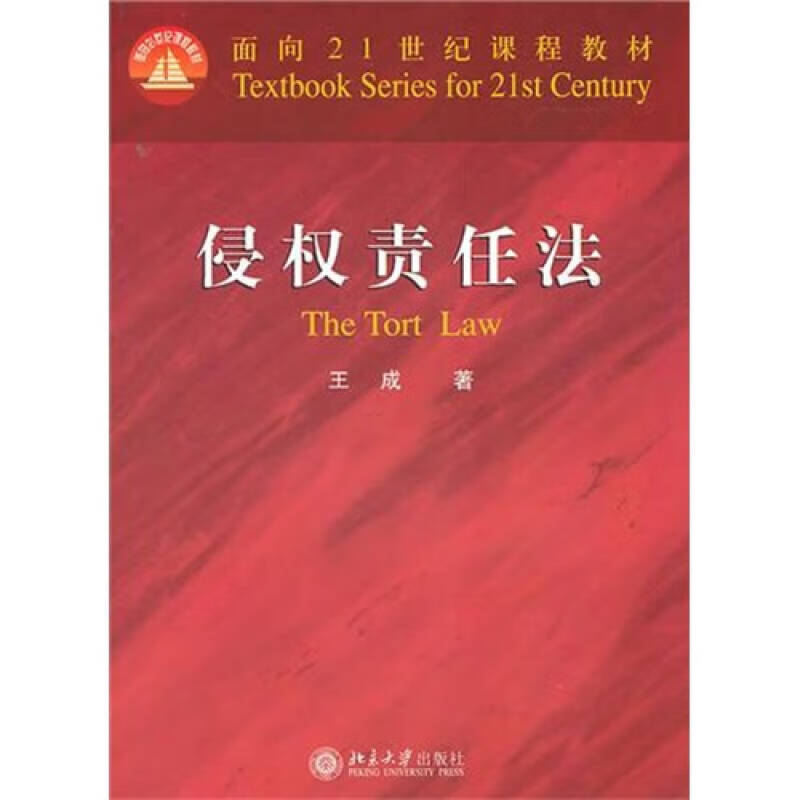 侵权责任法9787301186152【正版好书,下单速发】