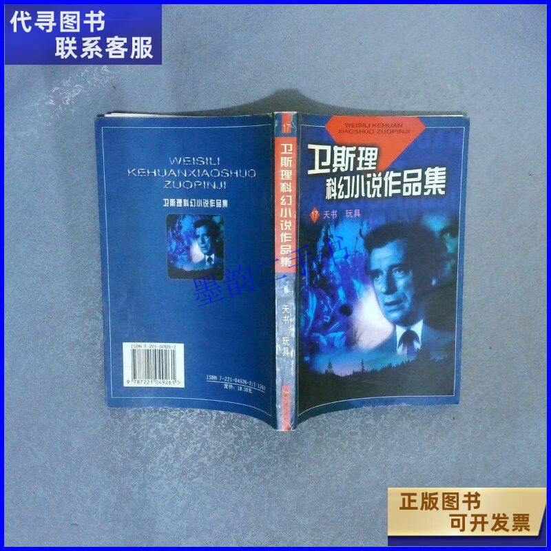 卫斯理科幻小说作品集17 天书 玩具 贵州人民出版社二手书