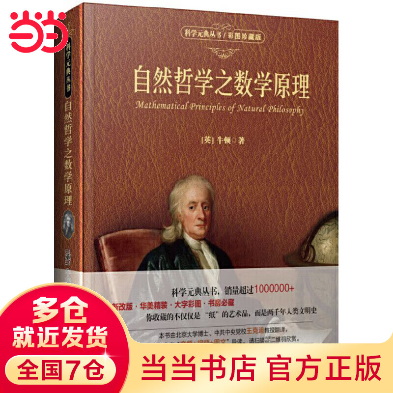 自然哲学之数学原理（彩图珍藏版） 入选中小学生阅读指导目录 科学元典