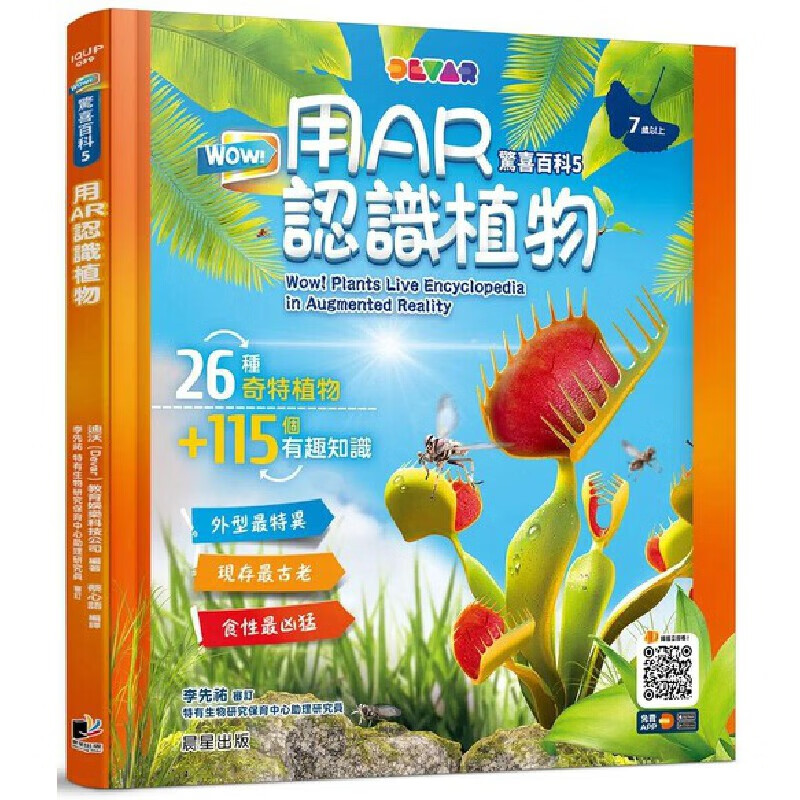 预售 WOW！惊喜百科5：用AR认识植物 迪沃（Devar）教育娱乐科技公司 晨星