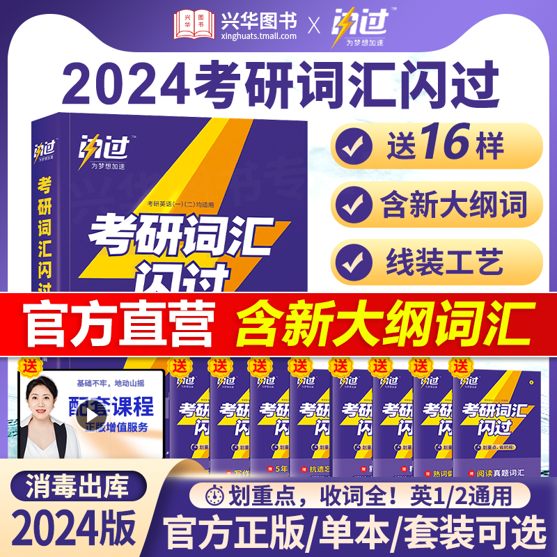 全部现货】2024考研真相英语一 英语二 考研英语历年真题解析全套2004-2023考研圣经英语二真题试卷巨微真题规律 24考研 词汇闪过 2024考研英语词汇闪过【一二通用】