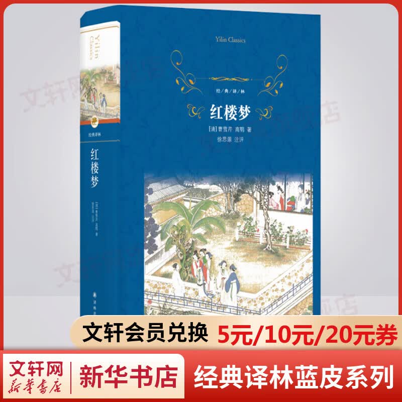 红楼梦 原著正版青少版四大名著 精装全译无删减版 译林出版社 中国古典文学名著 高中推荐课外阅读书籍