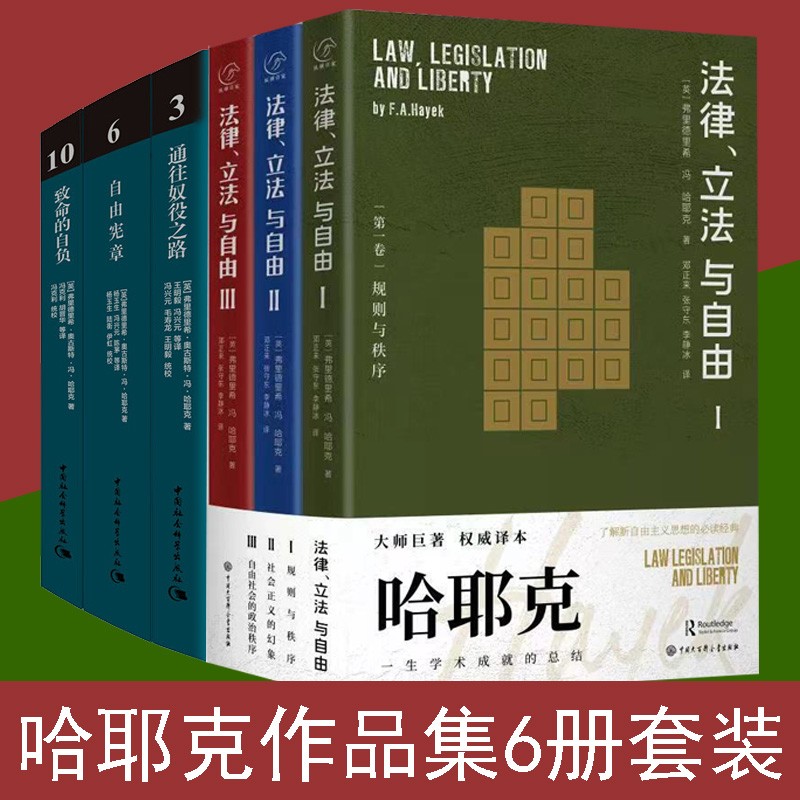 全6册】哈耶克作品集 通往奴役之路 自由宪章 致命的自负 法律 立法与自由