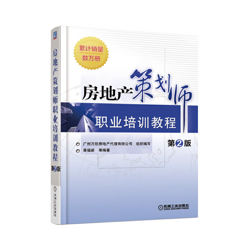 房地产策划师职业培训教程 第2版