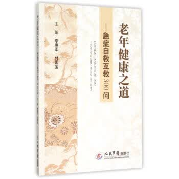 老年健康之道 急症自救互救300问【放心选购】