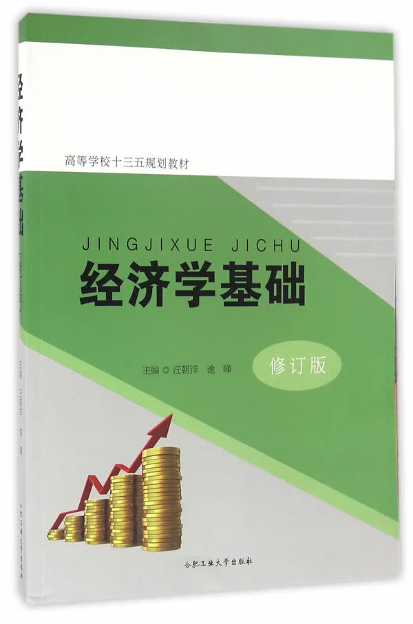 经济学基础(修订版) 汪朝洋 池峰【正版好书,下单速发】