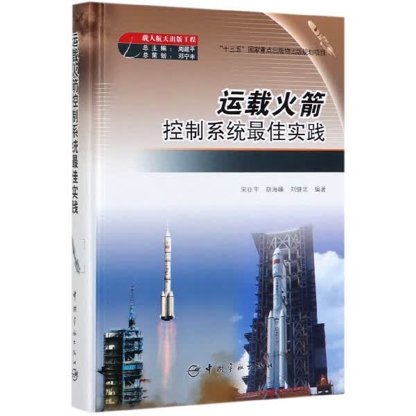 运载火箭控制系统 佳实践(精)