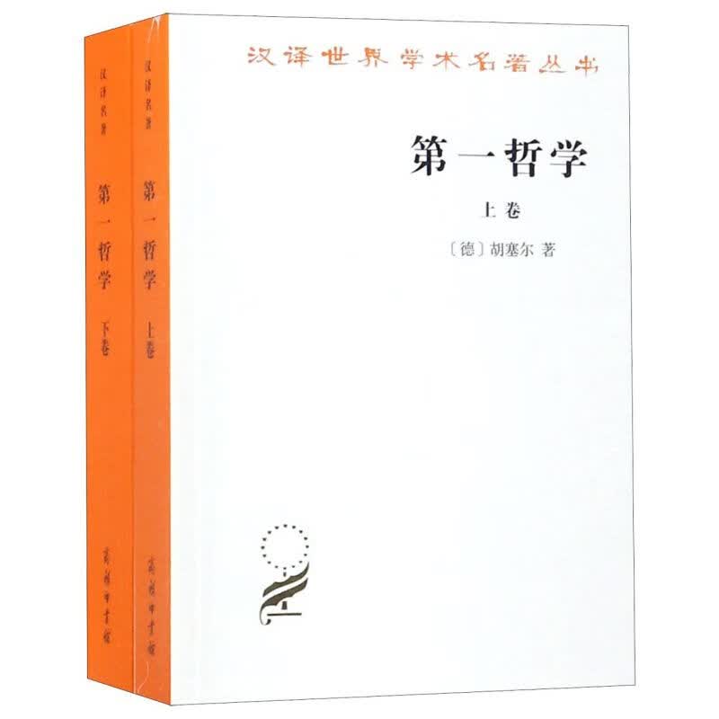 第一哲学(上下)/汉译世界学术名著丛书