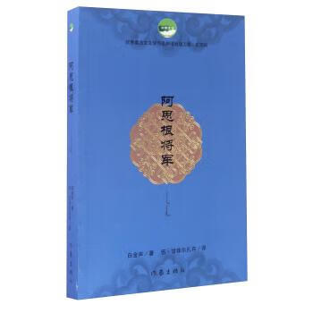 作品翻译出版工程·第四辑:阿思根将军 白金声著;伍·甘珠尔扎布译