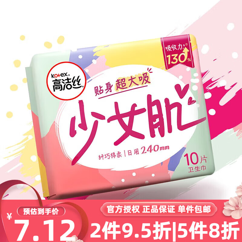 高洁丝(kotex)少女肌大吸卫生巾240mm日用棉柔纤巧姨妈巾 240mm10片