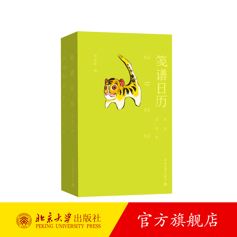 笺谱日历2022 限量赠送12张定制卡片！ 北京大学旗舰店正版
