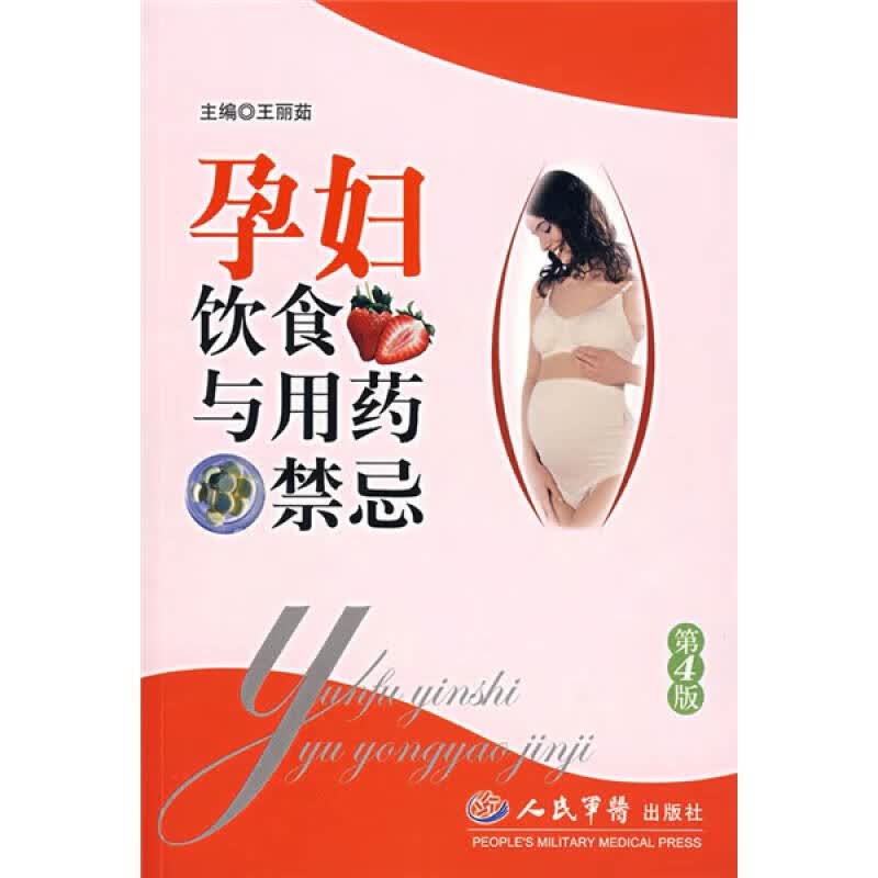 孕妇饮食与用药禁忌（第4版）【正版好书】