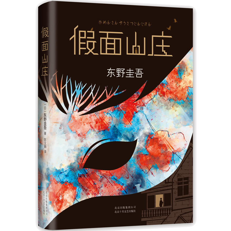 假面山庄(精)