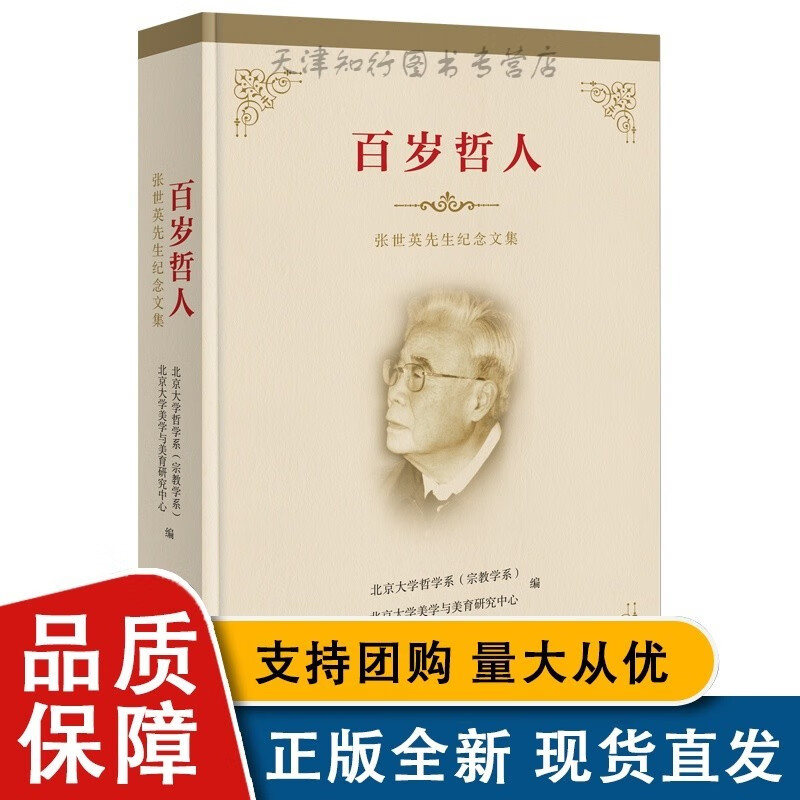 百岁哲人:张世英先生纪念文集