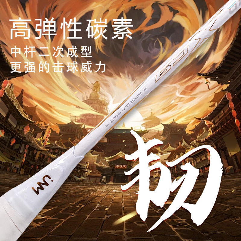 方天画戟PRO jnm 羽毛球装备哪里买 中羽在线