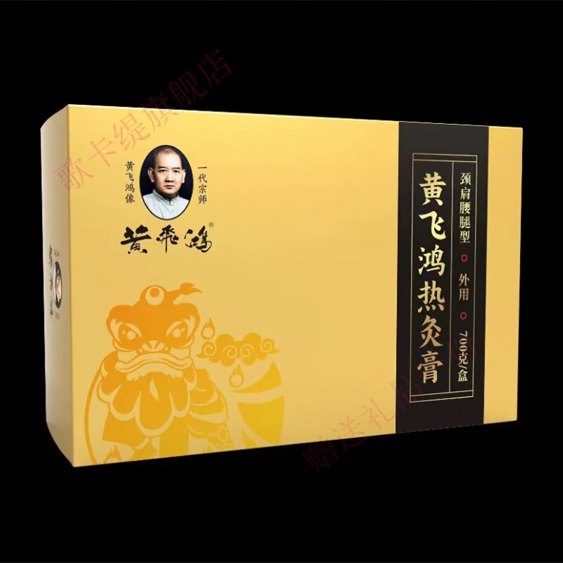 药房直发 黄飞鸿热灸膏牌热灸膏小佰草消痛冷敷黄家老贴小百草 黄飞鸿