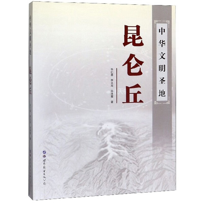 中华文明圣地-昆仑丘9787519250133
