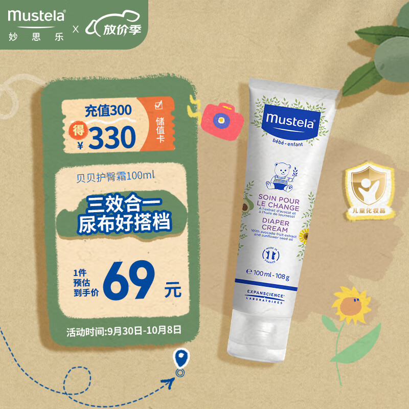妙思乐(Mustela)儿童宝宝护臀霜100ml 新生儿屁屁霜婴幼儿护臀膏舒缓保湿法国进口怎么样,好用不?