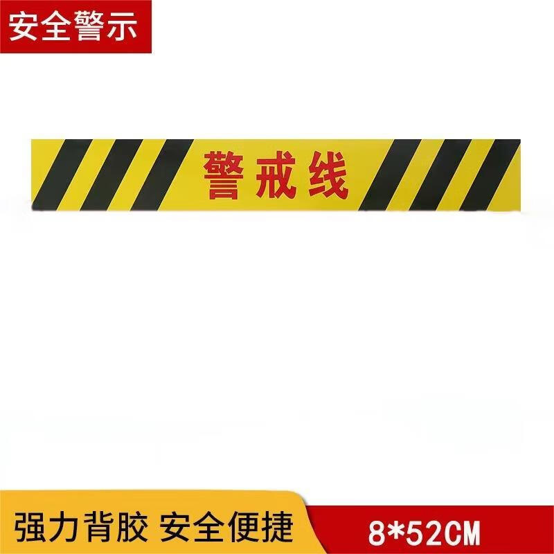 单位:张 8*52cm警戒线