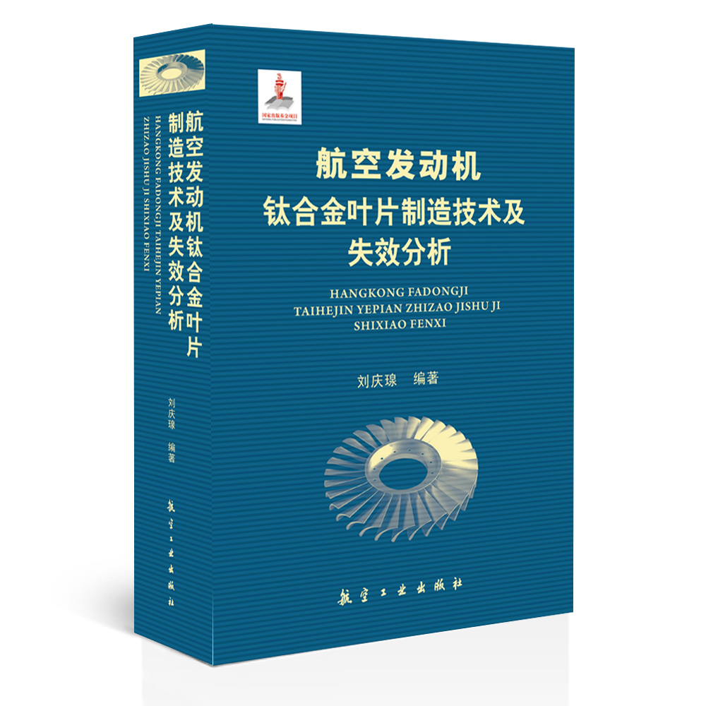 航空发动机钛合金叶片制造技术及失效分析