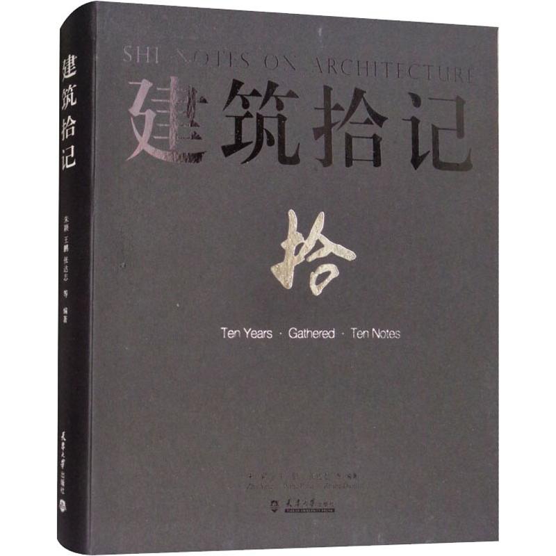 建筑拾记
