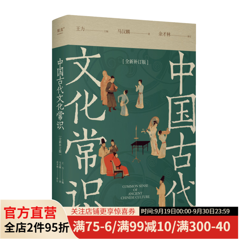 【新版】中国古代文化常识 王力主编 古言oc 新增102张彩图 全新补订版 古代文化入门经典 新增102张彩图 读懂我们自己的文化 让生活更有底气 一场文化上的潮源之旅让我们知来处,明去处 中国历史