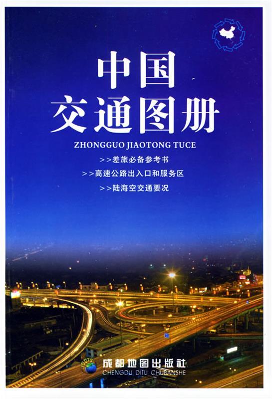 中国交通图册 成都地图出版社 编【正版书】