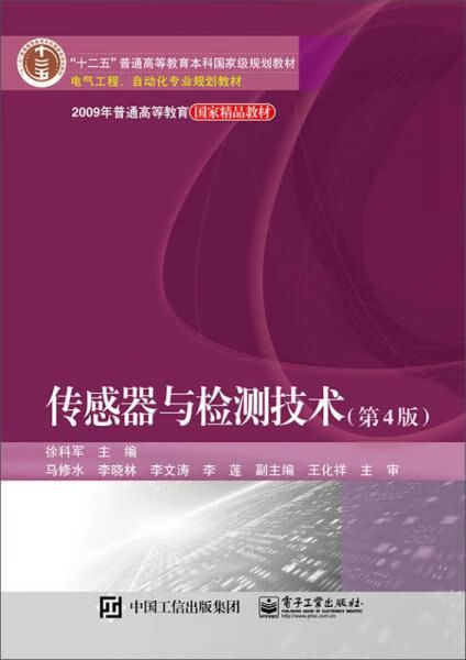 传感器与检测技术版