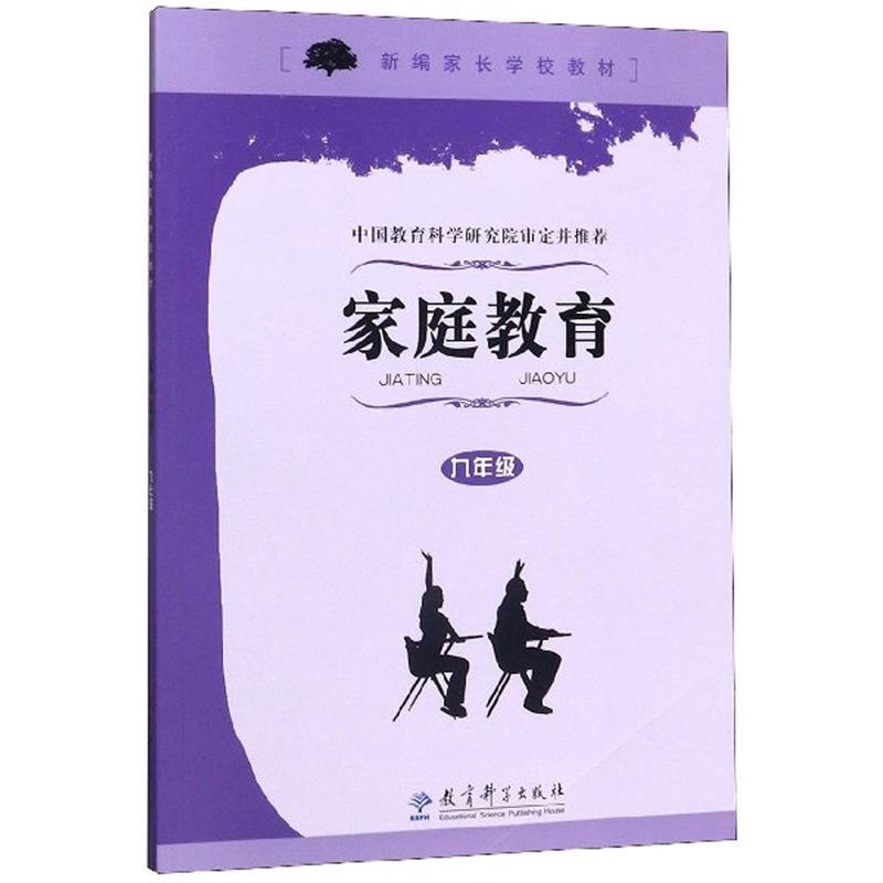 家庭教育（九年级）/新编家长学校教材