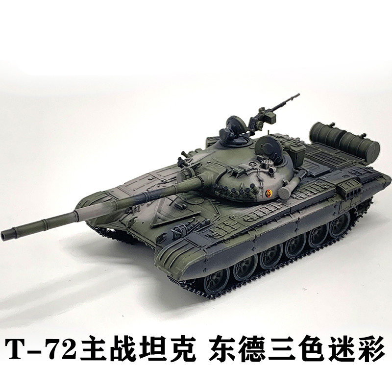 东德 t-72主战坦克三色迷彩涂装 t72完成品模型精做版