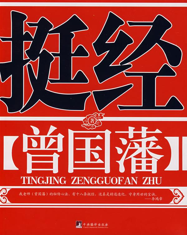 挺经 (清)曾国藩 著 9787802115507【正版】