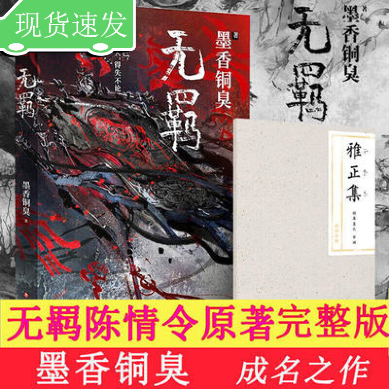 无羁实体书全套小说墨香铜臭著陈情令实体书