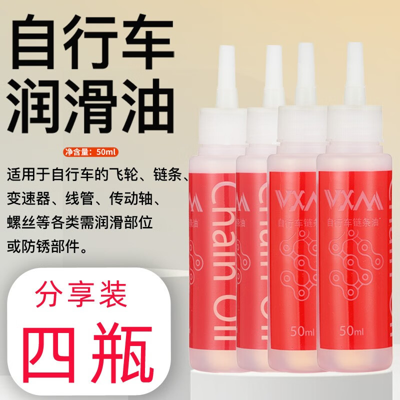 VXM自行车链条油 山地车润滑油公路死飞防锈链条油骑行养护保养油 自行车养护链条油4瓶装